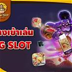 1 pg slot ทางเข้า